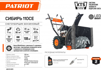 Снегоуборщик бензин. Patriot Сибирь 110Е