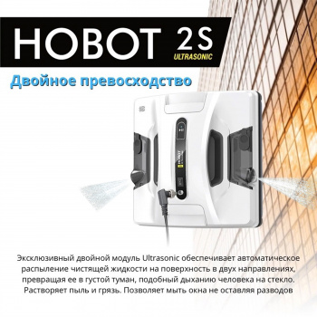Мойщик окон Hobot 2S Ultrasonic