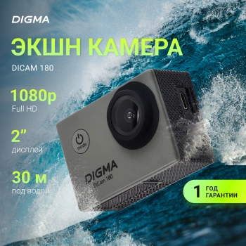Экшн-камера Digma DiCam 180
