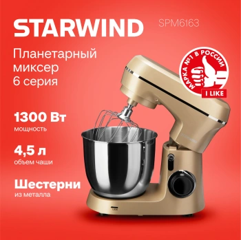Миксер планетарный Starwind SPM6163