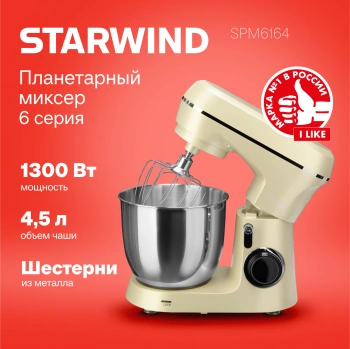 Миксер планетарный Starwind SPM6164