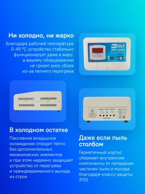 Стабилизатор напряжения Rucelf  SRW-10000-D
