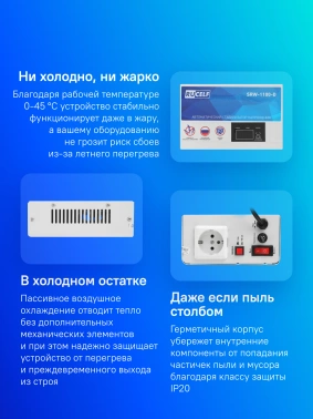 Стабилизатор напряжения Rucelf  SRW-1100-D