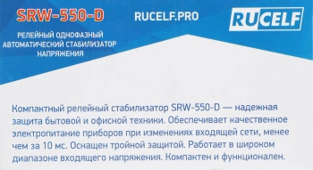 Стабилизатор напряжения Rucelf  SRW-550-D