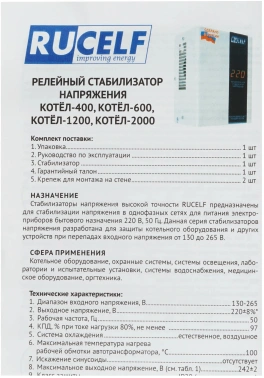 Стабилизатор напряжения Rucelf Котел-400 0.4кВА однофазный белый