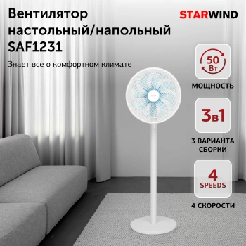 Вентилятор настольный/напольный Starwind SAF1231