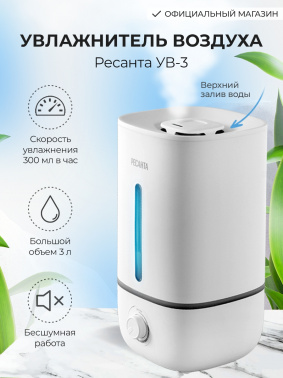 Увлажнитель воздуха Ресанта УВ-3