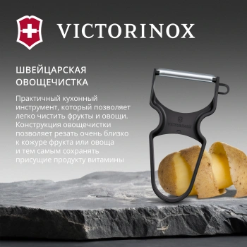 Овощечистка для овощей и фруктов Victorinox Rapid