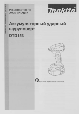 Шуруповерт Makita DTD153ZJ