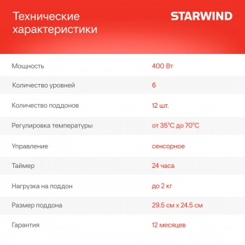 Сушка для фруктов и овощей Starwind SFD9534