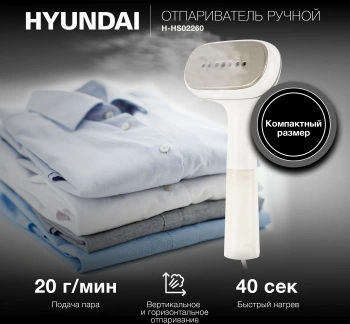 Отпариватель ручной Hyundai H-HS02260