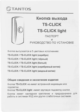Кнопка выхода Tantos TS-Click