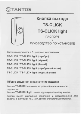 Кнопка выхода Tantos TS-Click