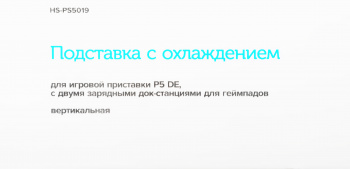 Подставка Redline HS-PS5019