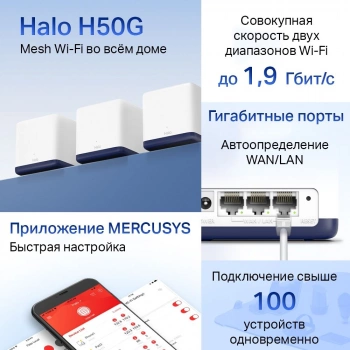 Бесшовный Mesh роутер Mercusys Halo H50G(3-pack)