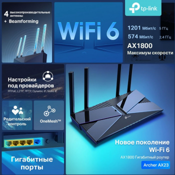 Роутер беспроводной TP-Link Archer AX23