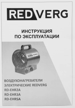 Тепловая пушка электрическая RedVerg RD-EHR3A