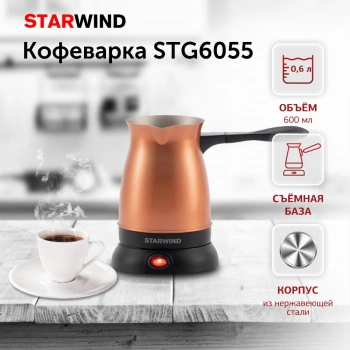 Кофеварка Электрическая турка Starwind STG6055