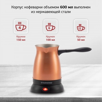 Кофеварка Электрическая турка Starwind STG6055