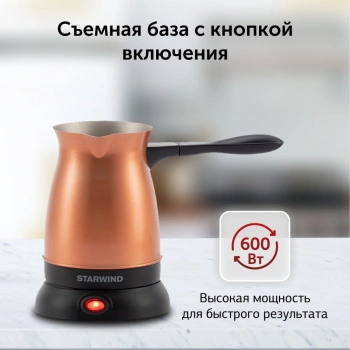 Кофеварка Электрическая турка Starwind STG6055