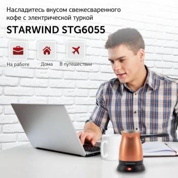 Кофеварка Электрическая турка Starwind STG6055