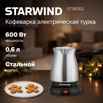 Кофеварка электрическая турка Starwind STS6054