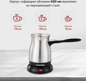 Кофеварка электрическая турка Starwind STS6054