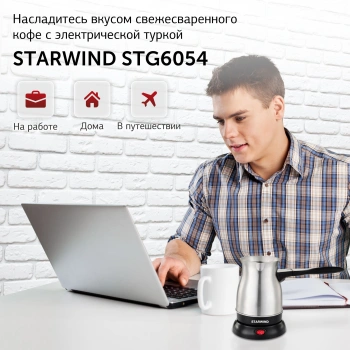 Кофеварка электрическая турка Starwind STS6054