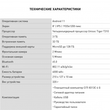 Планшет Digma CITI 8313C 4G