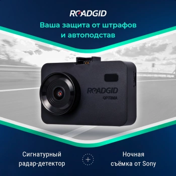 Видеорегистратор с радар-детектором Roadgid  Optima GT