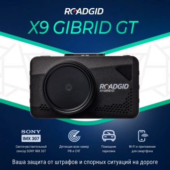 Видеорегистратор с радар-детектором Roadgid  X9 Gibrid GT