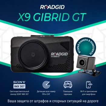 Видеорегистратор с радар-детектором Roadgid  X9 Gibrid GT 2CH