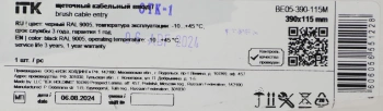 Щеточный ввод ITK BE05-390-115M дл.10мм шир.390мм выс.115мм черный (упак.:1шт)