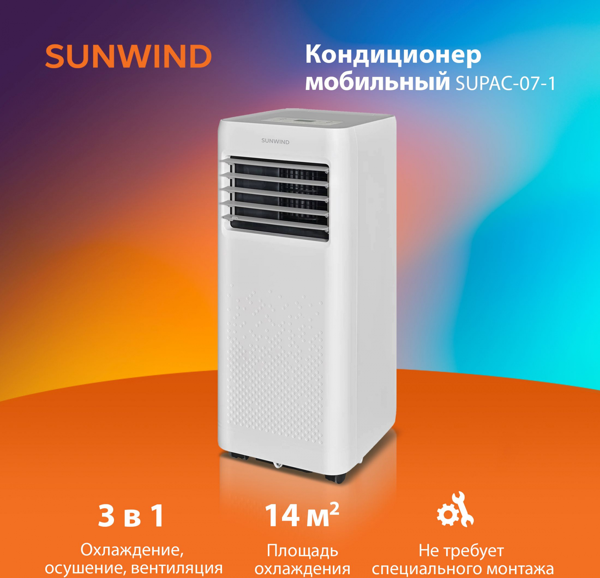 Кондиционер мобильный SunWind SUPAC-07-1 белый