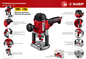 Фрезер Зубр ФМР-1200