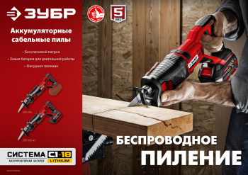 Сабельная пила Зубр Мастер СПЛ-185-41