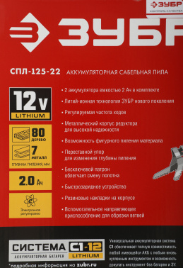 Сабельная пила Зубр Мастер СПЛ-125-22