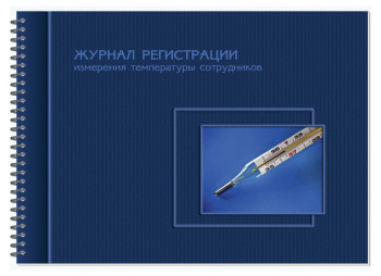 Журнал регистрации измерения температуры сотрудников Полином 3046 A4 50лист. картон спираль линейка офсет