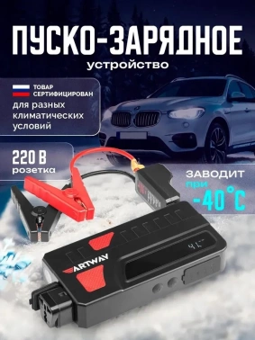 Пуско-зарядное устройство Artway  JSS-1018