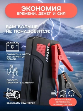 Пуско-зарядное устройство Artway  JSS-1018