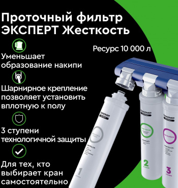 Водоочиститель Барьер ЭКСПЕРТ Жесткость (без крана)