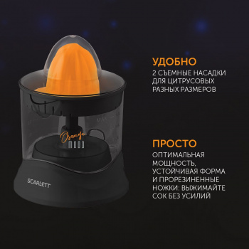Соковыжималка цитрусовая Scarlett EasyClean SC-JE50C09