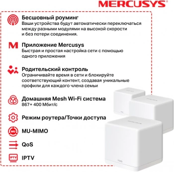 Бесшовный Mesh роутер Mercusys Halo H30G(3-pack)