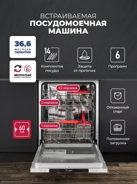 Посудомоечная машина встраив. Lex PM 6063 B