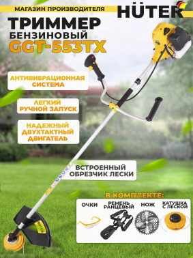 Триммер бензиновый Huter GGT-553TX