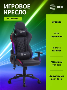 Кресло игровое Cactus  CS-CHR-0099BL с RGB подсветкой