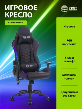 Кресло игровое Cactus  CS-CHR-0099BLR с RGB-подсветкой