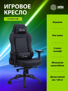 Кресло игровое Cactus  CS-CHR-0112BL