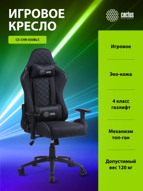 Кресло игровое Cactus  CS-CHR-030BL