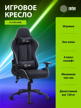 Кресло игровое Cactus  CS-CHR-030BLS